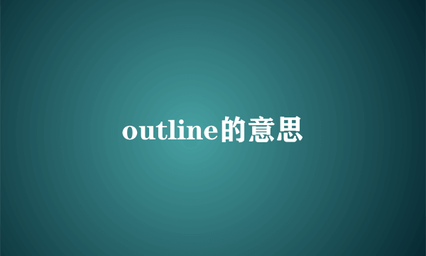 outline的意思