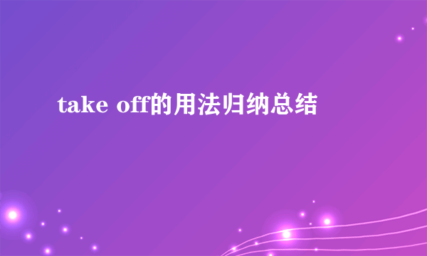 take off的用法归纳总结