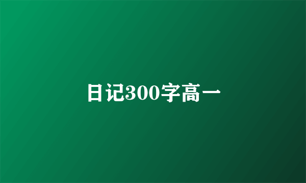 日记300字高一