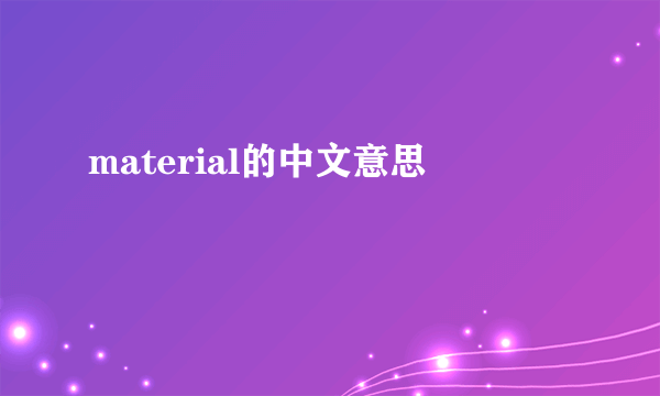 material的中文意思