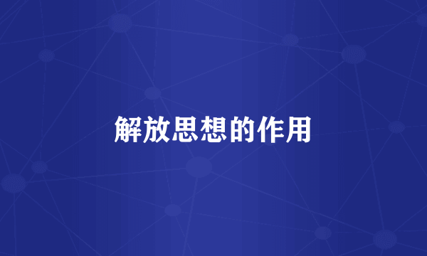 解放思想的作用