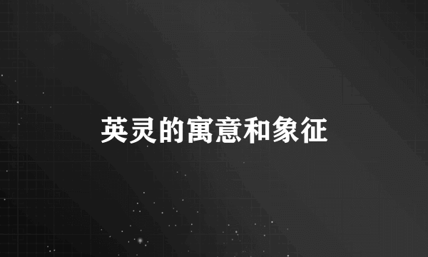 英灵的寓意和象征