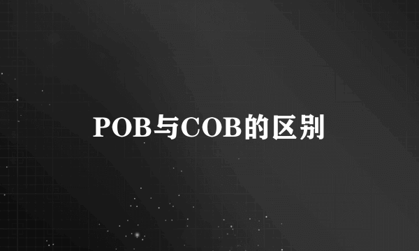 POB与COB的区别