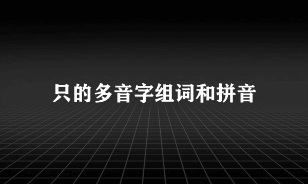 只的多音字组词和拼音