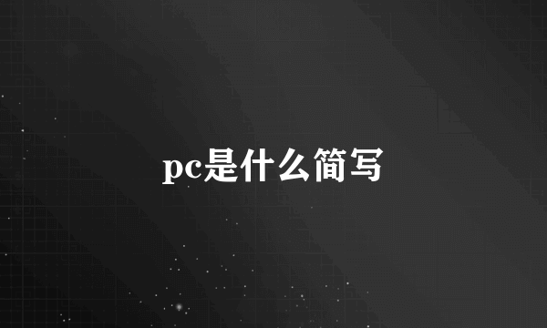 pc是什么简写