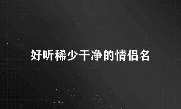 好听稀少干净的情侣名