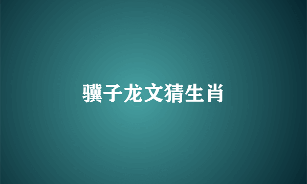 骥子龙文猜生肖