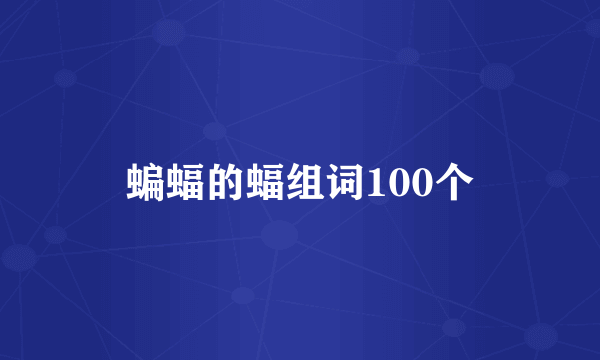 蝙蝠的蝠组词100个
