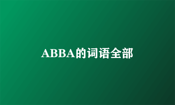 ABBA的词语全部