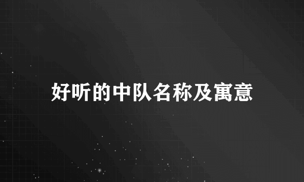 好听的中队名称及寓意