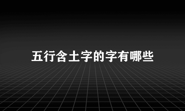 五行含土字的字有哪些