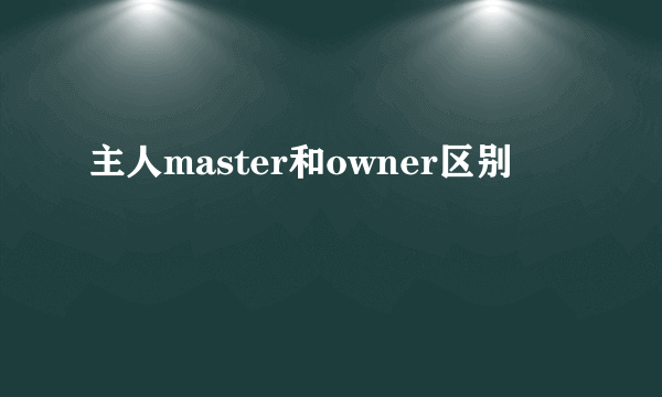 主人master和owner区别