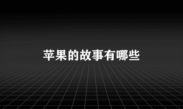 苹果的故事有哪些