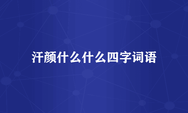 汗颜什么什么四字词语