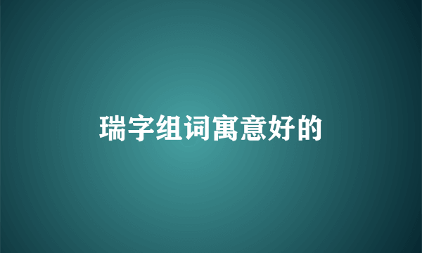 瑞字组词寓意好的