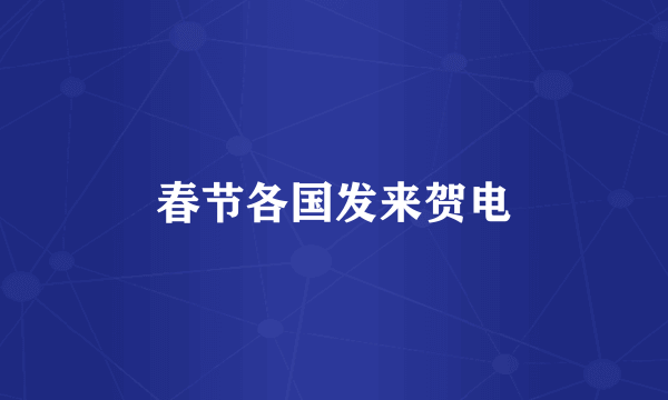 春节各国发来贺电