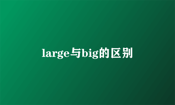 large与big的区别