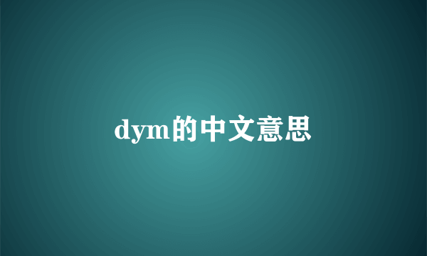 dym的中文意思