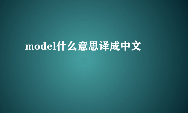 model什么意思译成中文