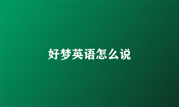 好梦英语怎么说