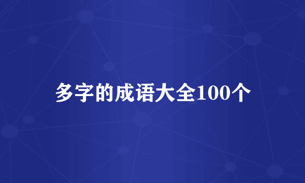 多字的成语大全100个