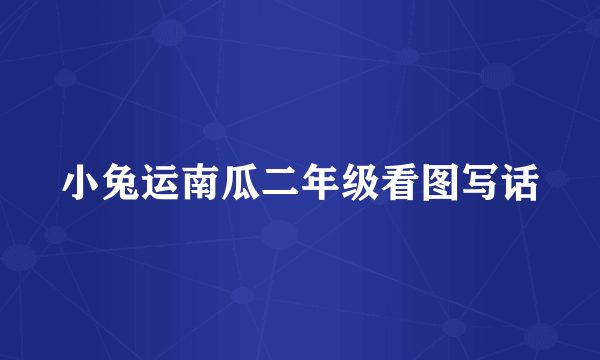 小兔运南瓜二年级看图写话