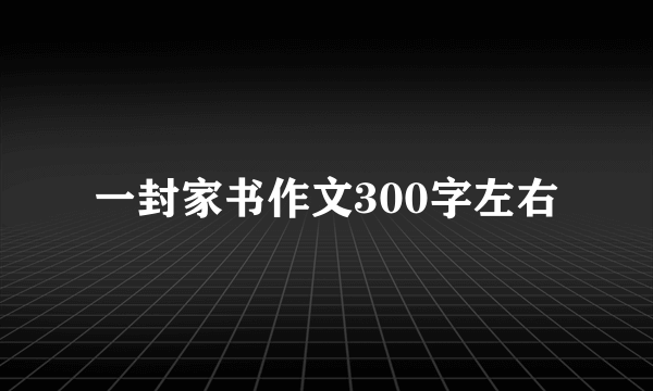 一封家书作文300字左右