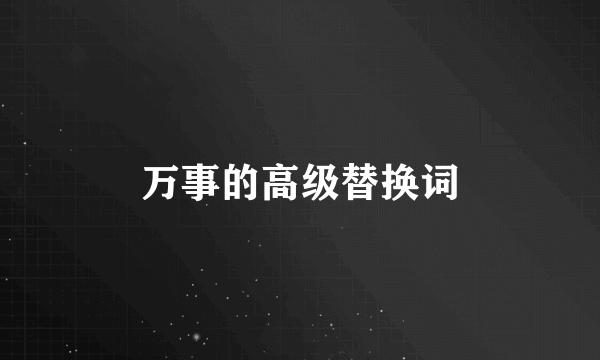 万事的高级替换词