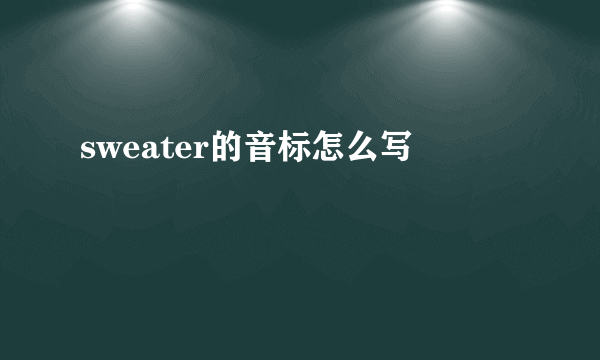 sweater的音标怎么写