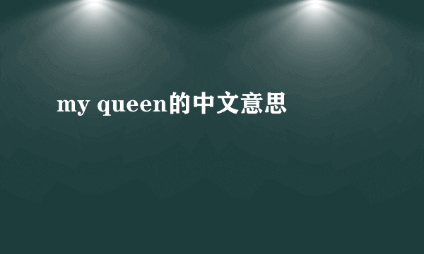 my queen的中文意思
