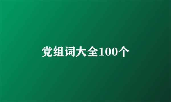 党组词大全100个