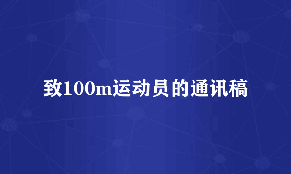 致100m运动员的通讯稿