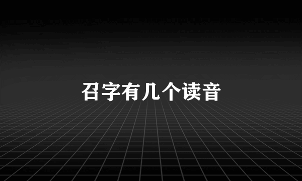 召字有几个读音