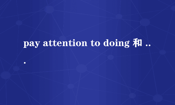 pay attention to doing 和 pay attention to do 的区别