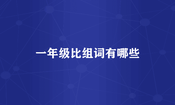一年级比组词有哪些