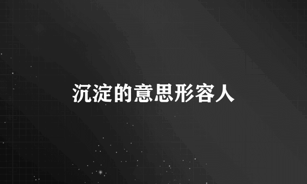 沉淀的意思形容人