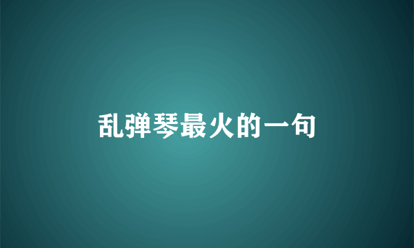 乱弹琴最火的一句