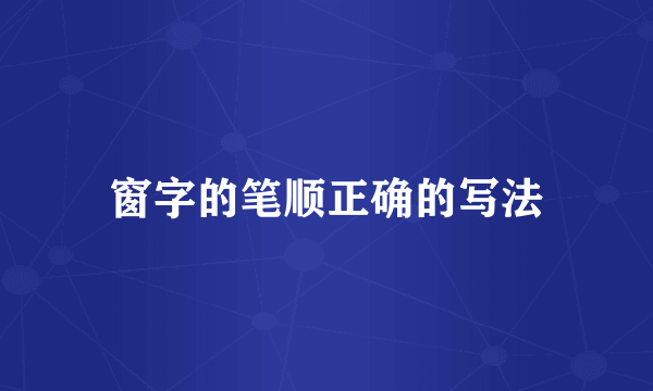 窗字的笔顺正确的写法