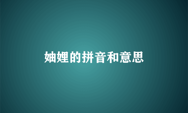 妯娌的拼音和意思
