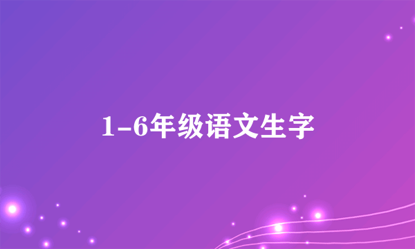 1-6年级语文生字