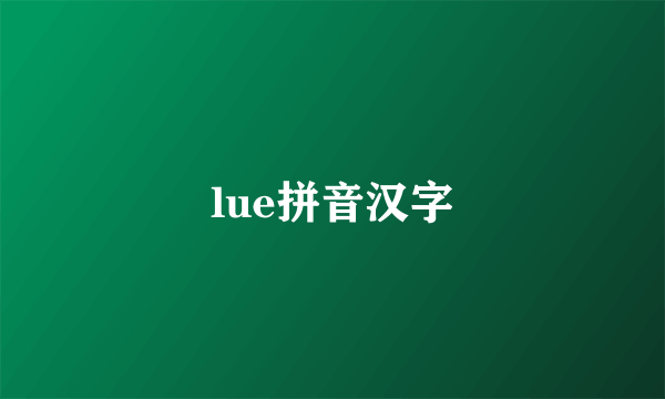 lue拼音汉字