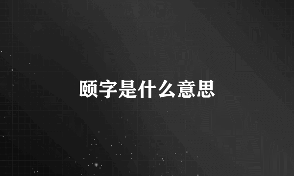 颐字是什么意思