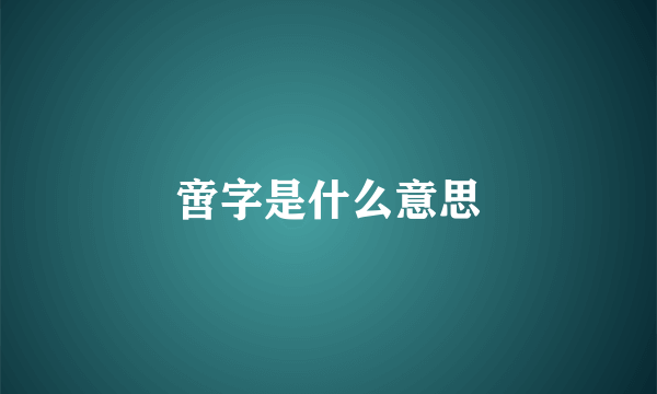啻字是什么意思