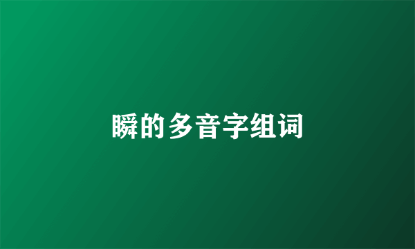瞬的多音字组词