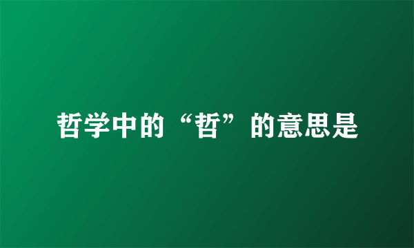哲学中的“哲”的意思是