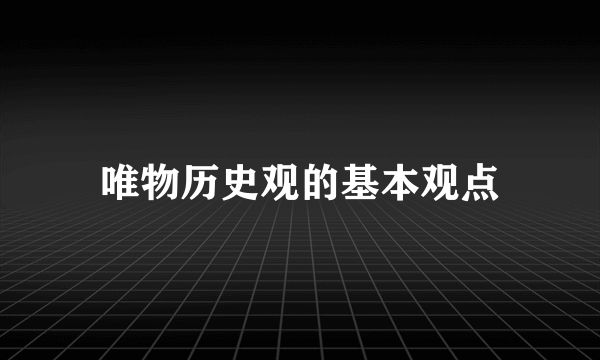 唯物历史观的基本观点