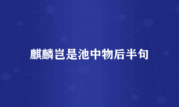 麒麟岂是池中物后半句