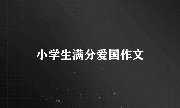 小学生满分爱国作文