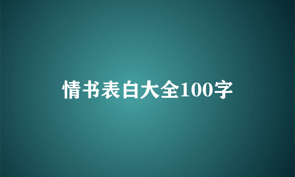 情书表白大全100字