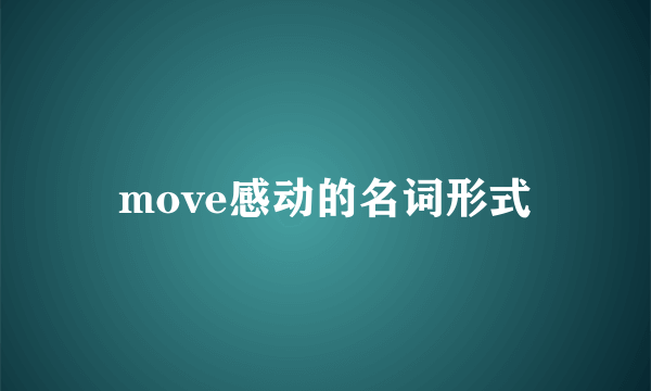 move感动的名词形式
